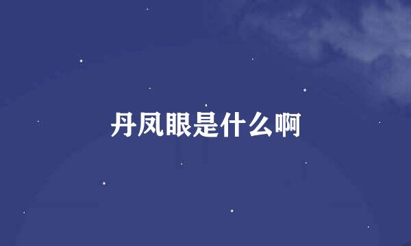丹凤眼是什么啊