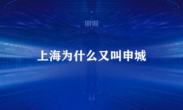 上海为什么又叫申城