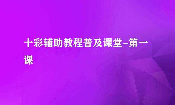 十彩辅助教程普及课堂-第一课