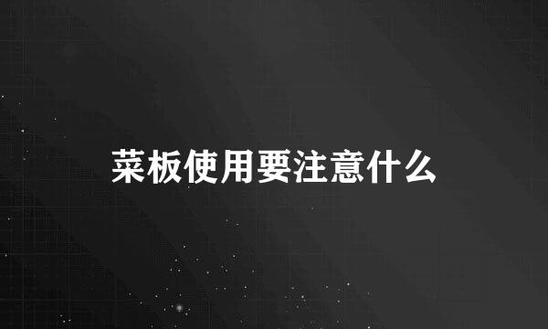 菜板使用要注意什么