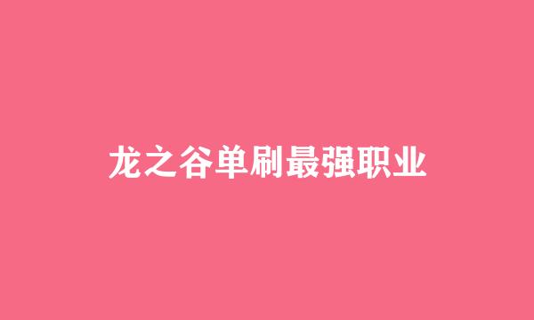 龙之谷单刷最强职业