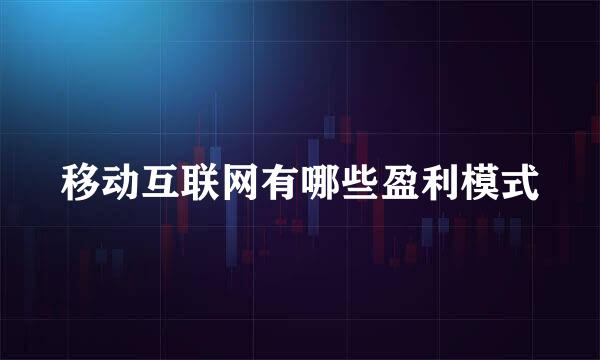 移动互联网有哪些盈利模式