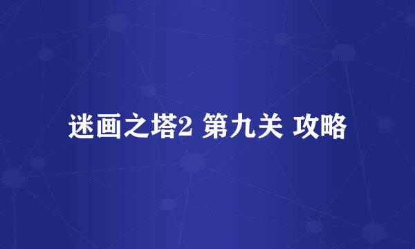迷画之塔2 第九关 攻略