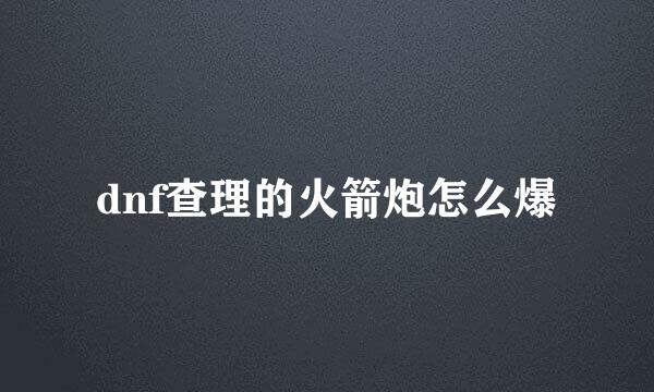 dnf查理的火箭炮怎么爆