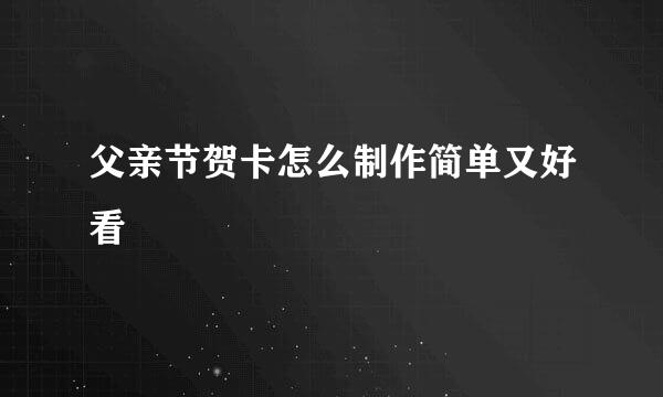 父亲节贺卡怎么制作简单又好看