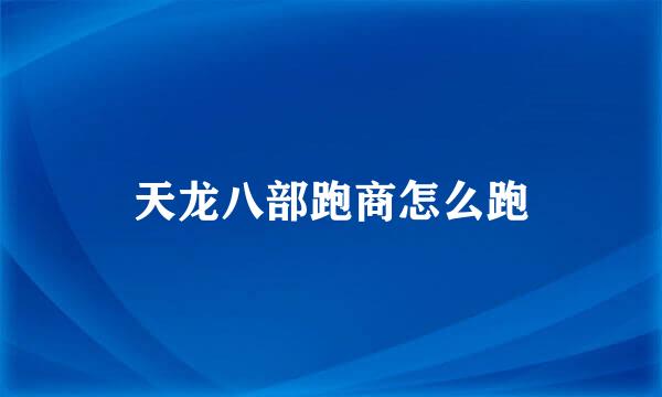 天龙八部跑商怎么跑