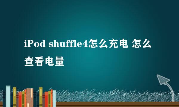 iPod shuffle4怎么充电 怎么查看电量