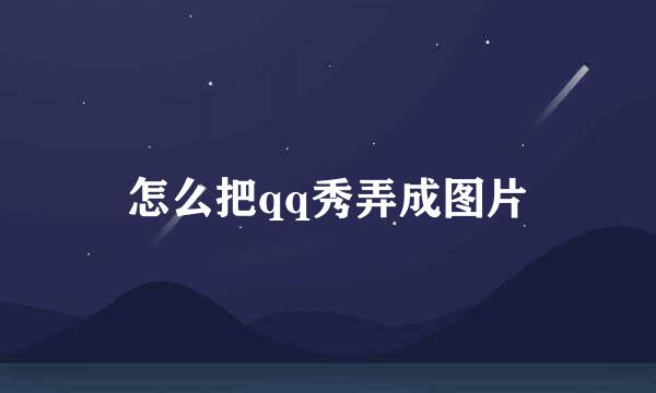 怎么把qq秀弄成图片