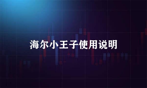 海尔小王子使用说明