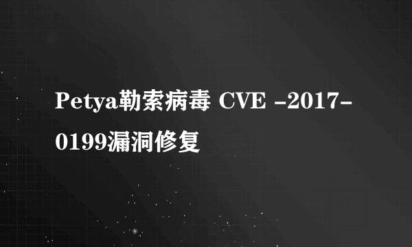 Petya勒索病毒 CVE -2017-0199漏洞修复