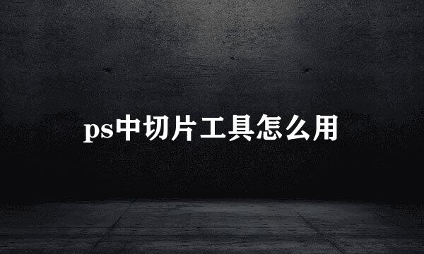ps中切片工具怎么用