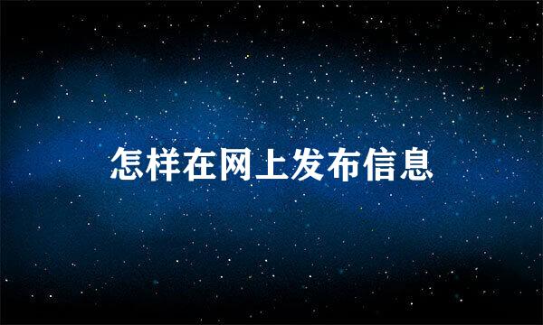 怎样在网上发布信息