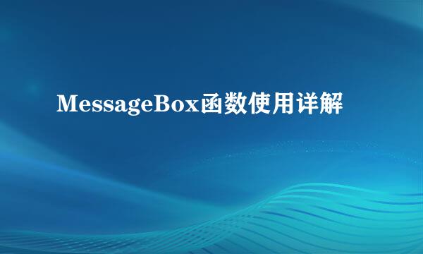 MessageBox函数使用详解