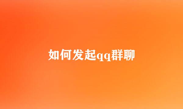 如何发起qq群聊