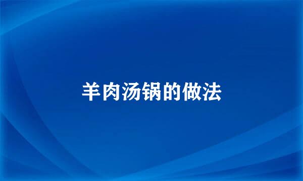 羊肉汤锅的做法