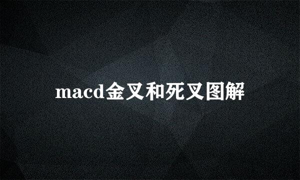 macd金叉和死叉图解