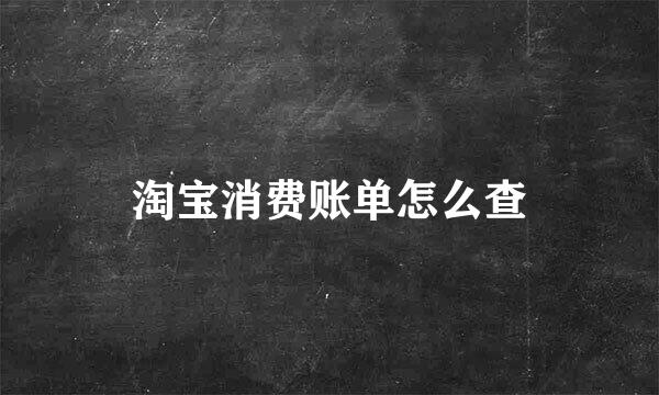 淘宝消费账单怎么查