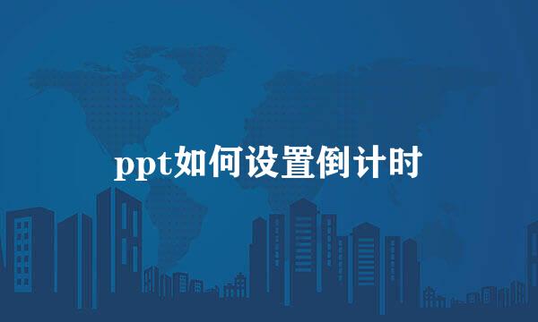 ppt如何设置倒计时