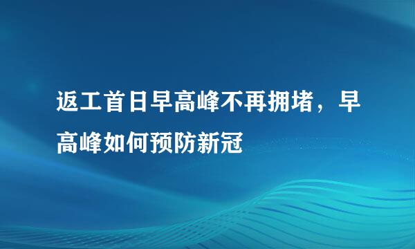 返工首日早高峰不再拥堵，早高峰如何预防新冠