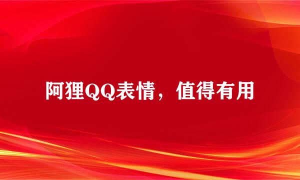 阿狸QQ表情，值得有用