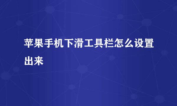 苹果手机下滑工具栏怎么设置出来
