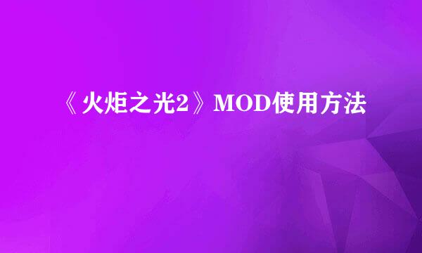《火炬之光2》MOD使用方法