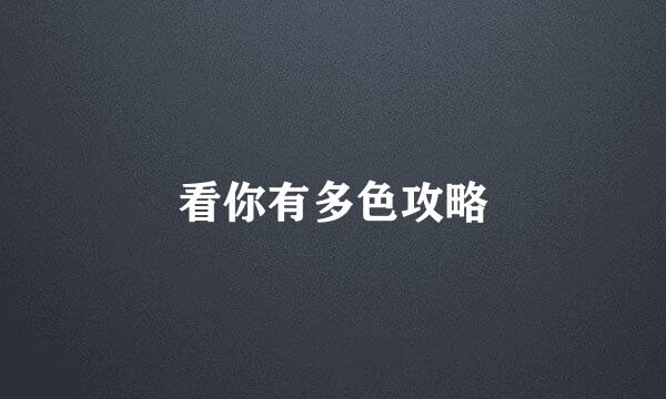 看你有多色攻略