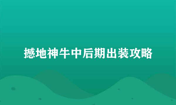 撼地神牛中后期出装攻略