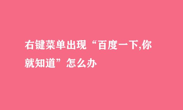 右键菜单出现“百度一下,你就知道”怎么办