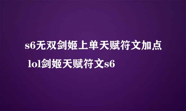 s6无双剑姬上单天赋符文加点 lol剑姬天赋符文s6