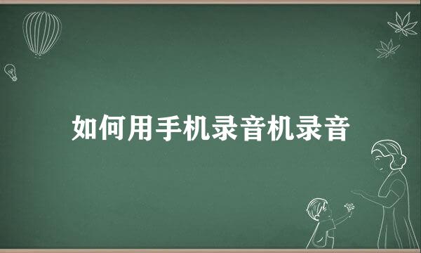 如何用手机录音机录音