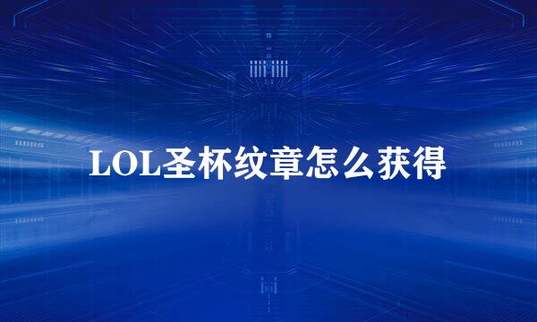 LOL圣杯纹章怎么获得