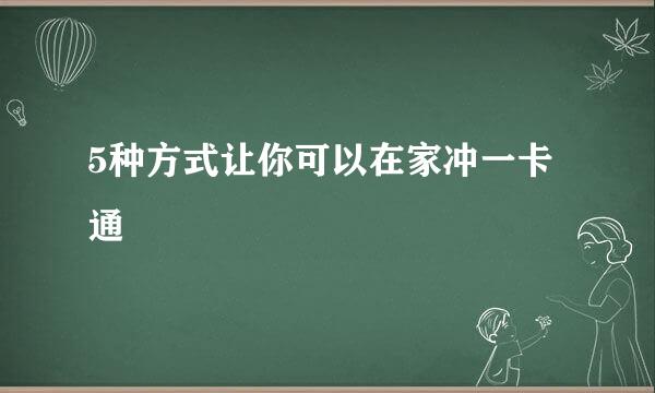 5种方式让你可以在家冲一卡通