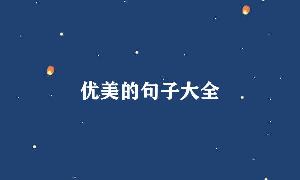 优美的句子大全