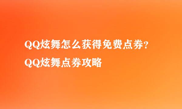 QQ炫舞怎么获得免费点券？QQ炫舞点券攻略