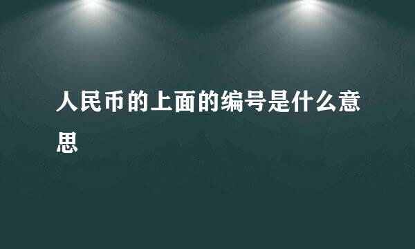 人民币的上面的编号是什么意思