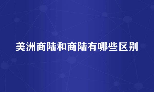 美洲商陆和商陆有哪些区别