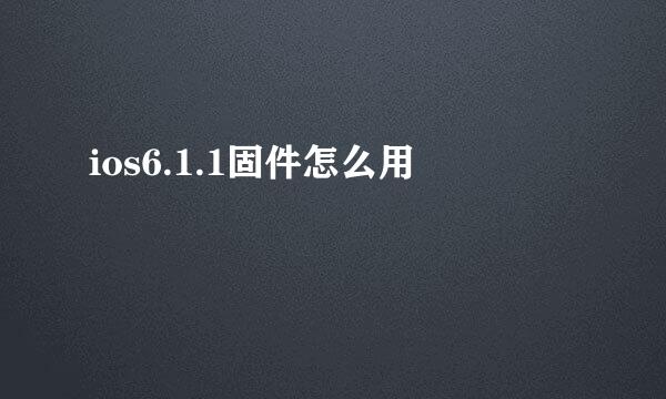ios6.1.1固件怎么用