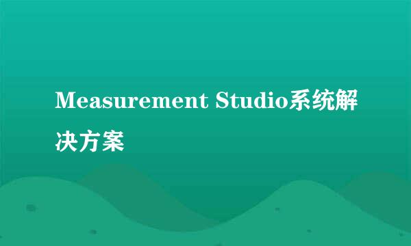 Measurement Studio系统解决方案