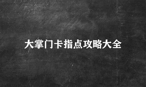 大掌门卡指点攻略大全
