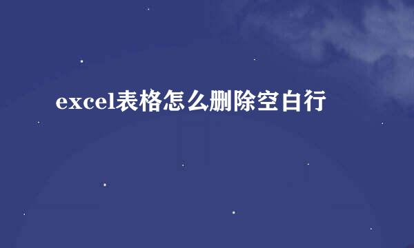 excel表格怎么删除空白行