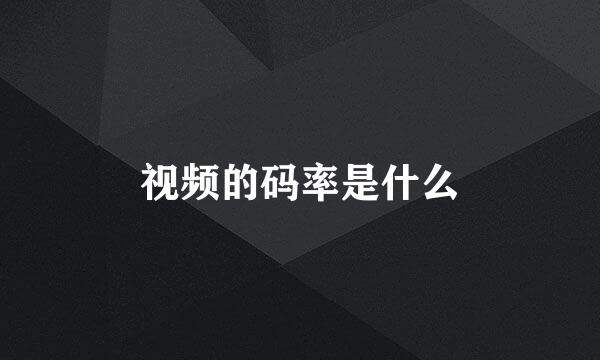 视频的码率是什么