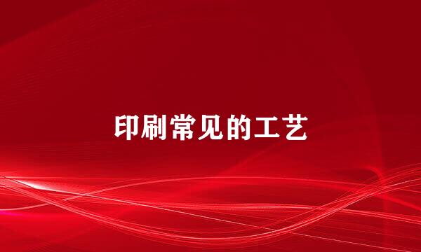 印刷常见的工艺