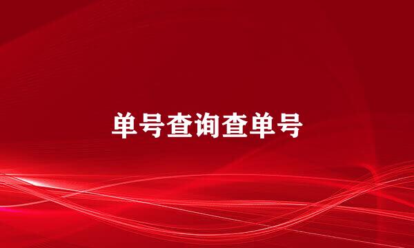 单号查询查单号
