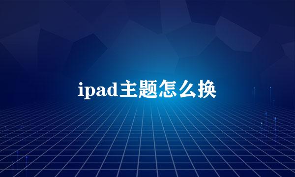 ipad主题怎么换