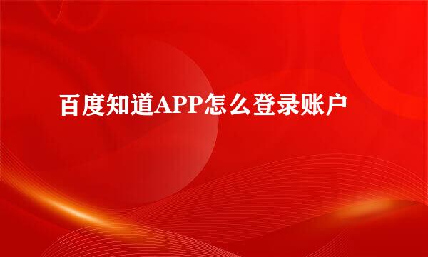 百度知道APP怎么登录账户