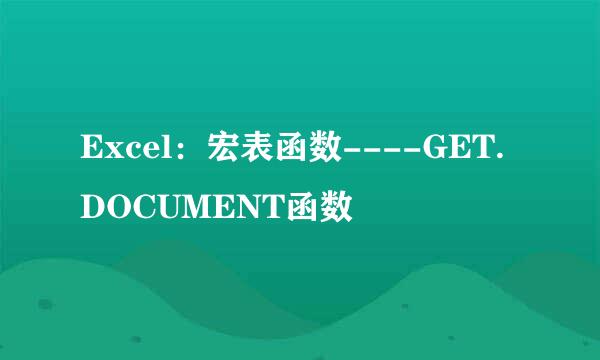 Excel：宏表函数----GET.DOCUMENT函数