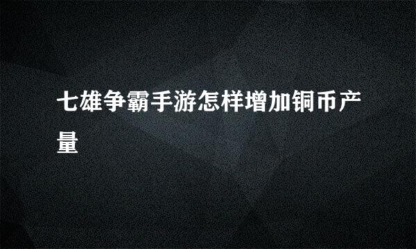 七雄争霸手游怎样增加铜币产量