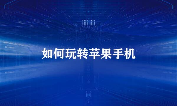 如何玩转苹果手机
