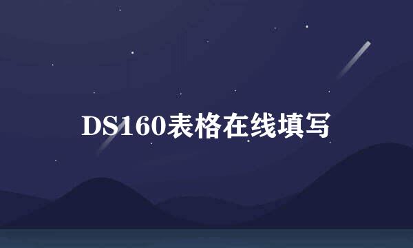 DS160表格在线填写